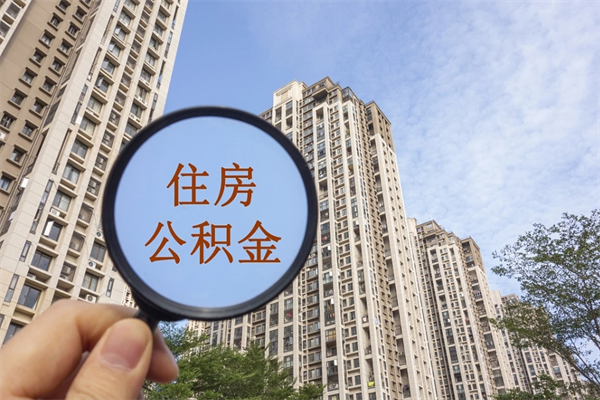 安岳中山公积金销户提取流程（安岳中山住房公积金销户提取条件）